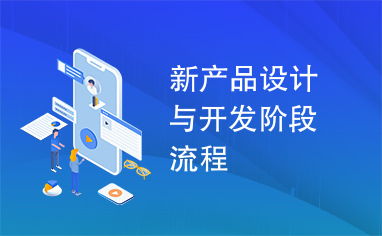 新产品设计与开发阶段流程 软件开发